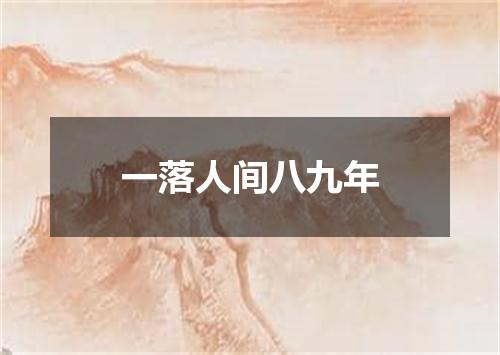 一落人间八九年