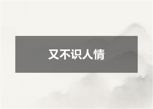 又不识人情