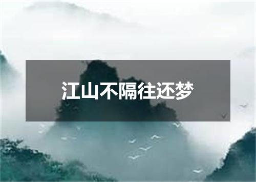 江山不隔往还梦