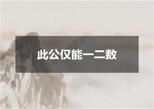 此公仅能一二数