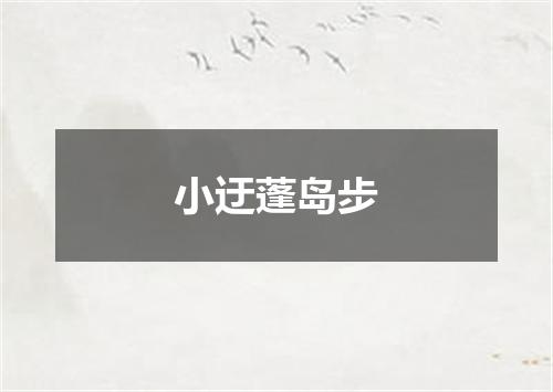 小迂蓬岛步