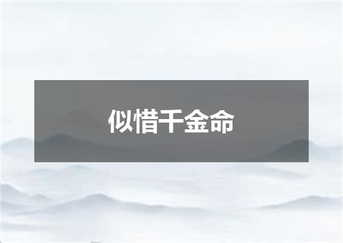 似惜千金命