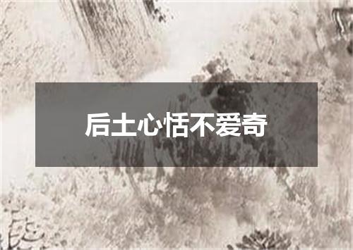 后土心恬不爱奇