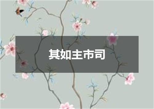 其如主市司