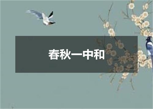 春秋一中和