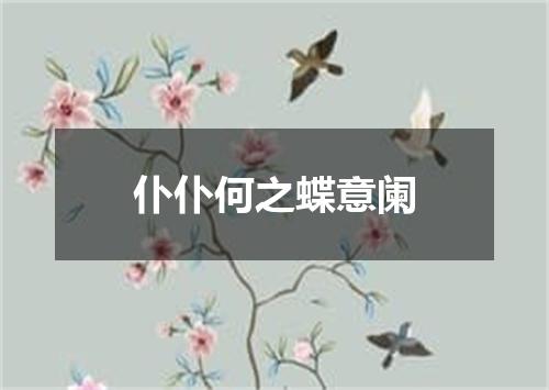 仆仆何之蝶意阑
