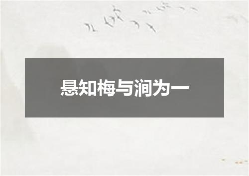 悬知梅与涧为一