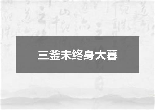 三釜未终身大暮