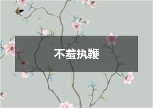 不羞执鞭