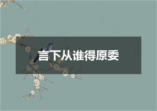 言下从谁得原委