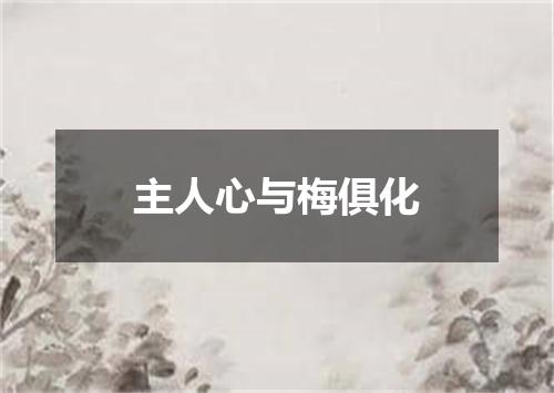 主人心与梅俱化