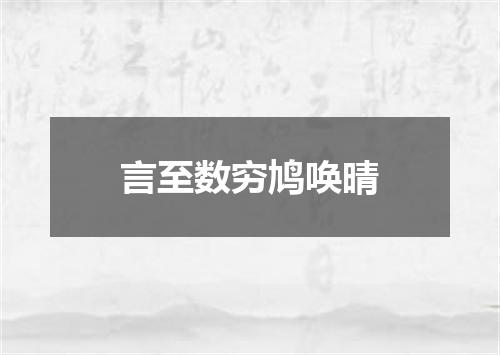 言至数穷鸠唤晴