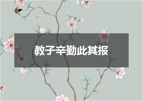 教子辛勤此其报