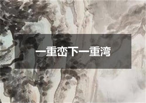 一重峦下一重湾