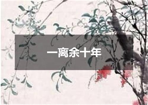 一离余十年