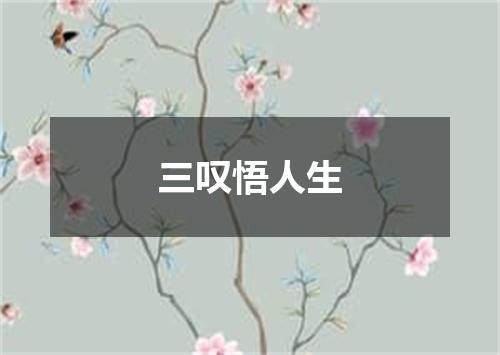 三叹悟人生