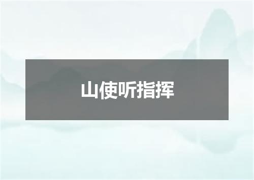 山使听指挥