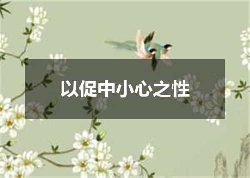 以促中小心之性