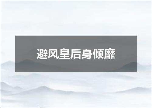 避风皇后身倾靡
