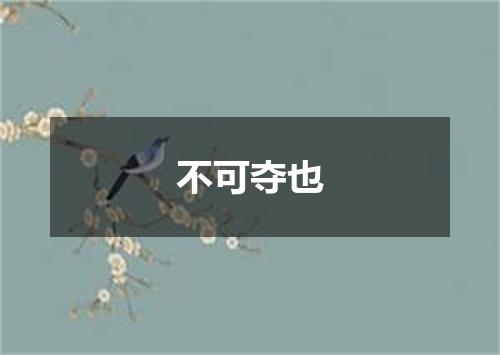 不可夺也