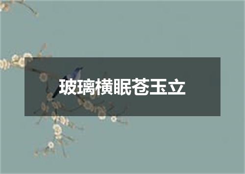 玻璃横眠苍玉立