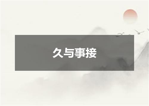 久与事接