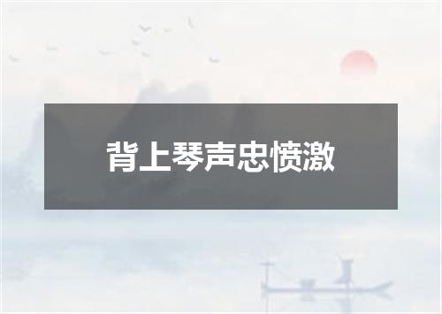 背上琴声忠愤激