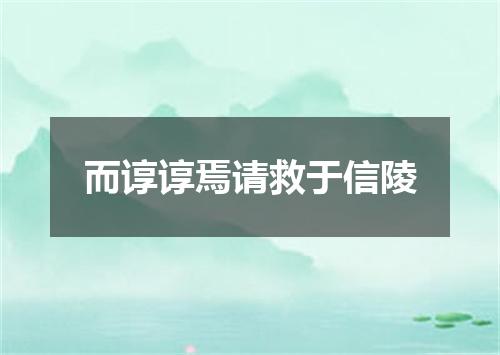 而谆谆焉请救于信陵