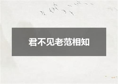 君不见老范相知