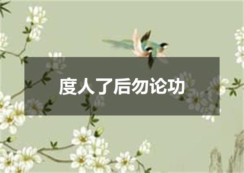 度人了后勿论功