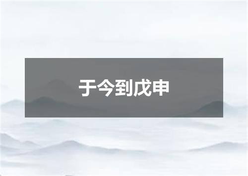 于今到戊申