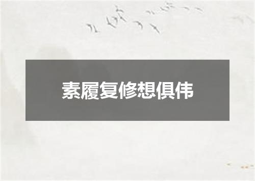 素履复修想俱伟