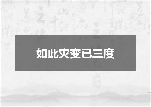 如此灾变已三度