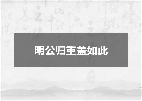 明公归重盖如此