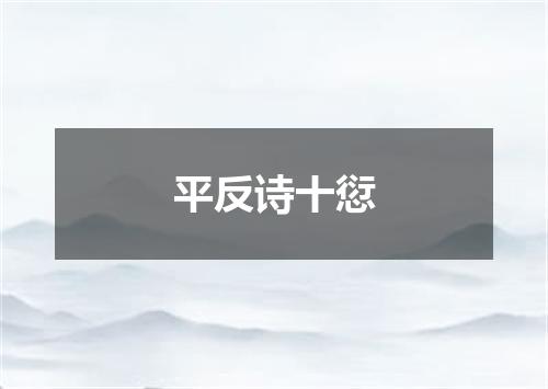 平反诗十愆