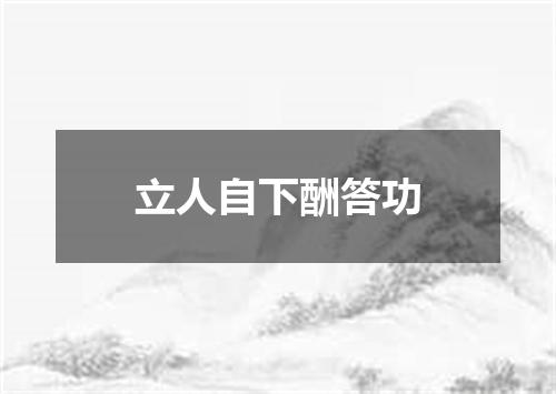立人自下酬答功