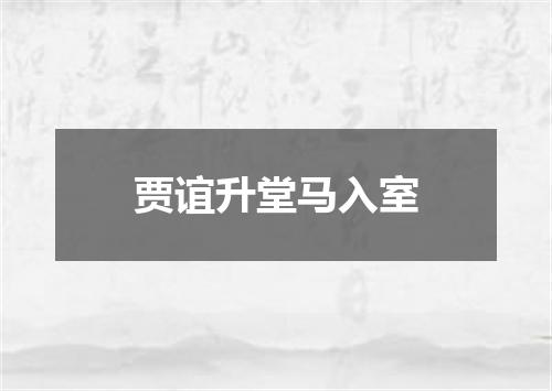 贾谊升堂马入室
