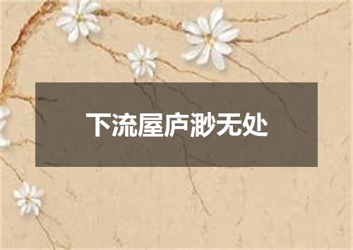 下流屋庐渺无处