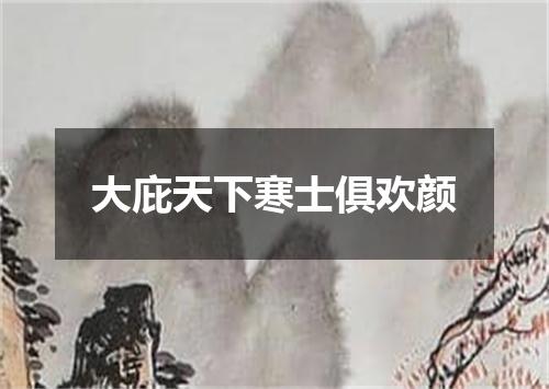 大庇天下寒士俱欢颜