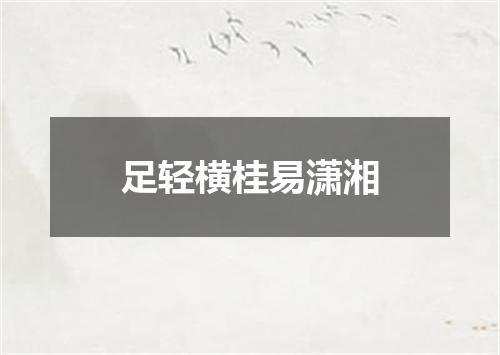 足轻横桂易潇湘