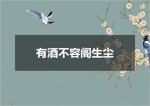 有酒不容阁生尘