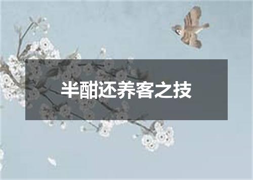 半酣还养客之技