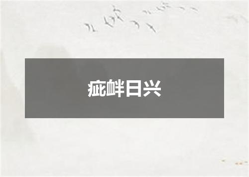 疵衅日兴