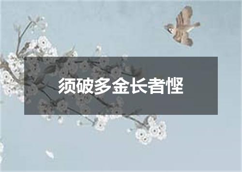 须破多金长者悭