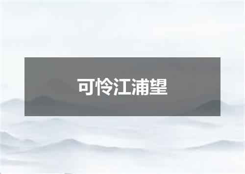可怜江浦望
