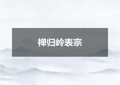 禅归岭表宗
