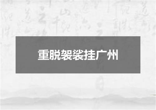 重脱袈裟挂广州