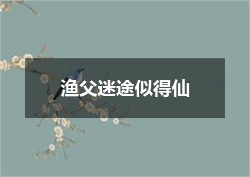 渔父迷途似得仙
