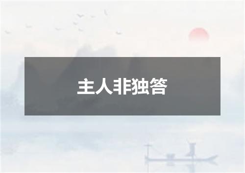主人非独答