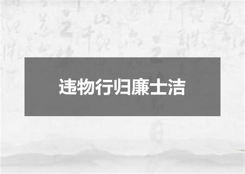 违物行归廉士洁
